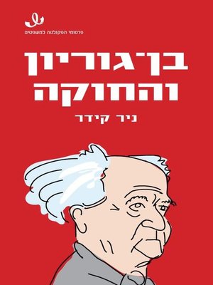 cover image of בן גוריון והחוקה (Ben-Gurion and the Constitution)